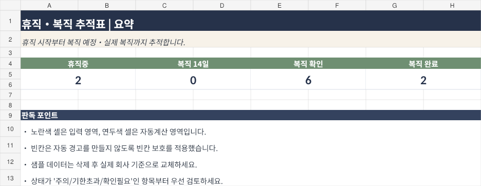 휴직·복직 추적표 미리보기