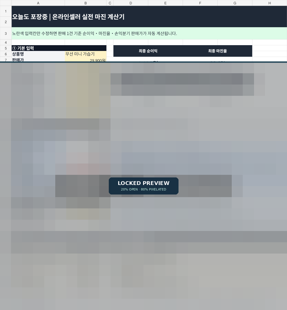 01. 온라인셀러 실전 마진계산기