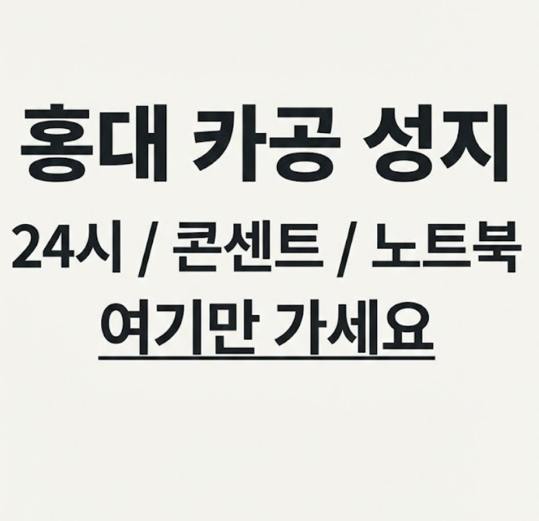 홍대 카공 카페 추천 끝판왕! 눈치 안 보이는 24시 노트북 성지 (콘센트 100% 확보 꿀팁)