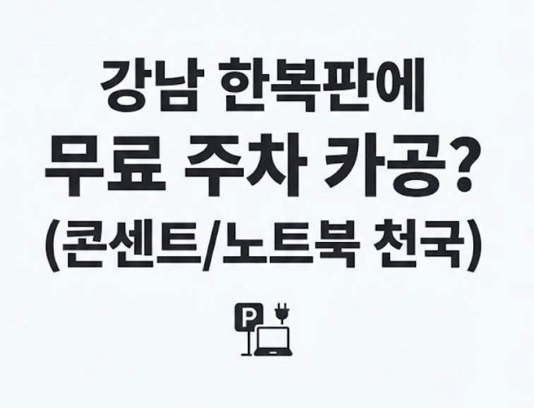 강남 카공 카페 추천 끝판왕! 주차 무료에 콘센트 100%? 노트북 하기 좋은 강남 카공 카페 BEST 3