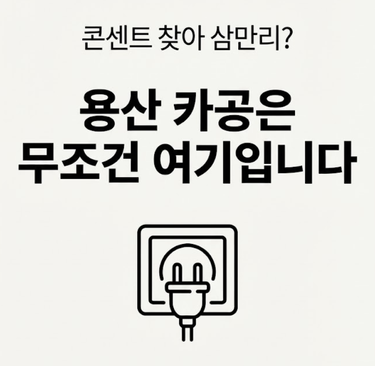 용산 카공 카페 추천 아무 데나 갔다가 낭패? 노트북 콘센트 100% 보장하는 숨겨진 용산 카공 추천 리스트 공개