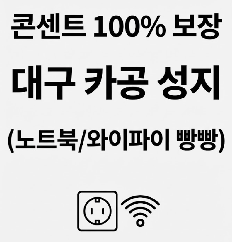 대구 카공 카페 추천, 아직도 스벅 가니? 노트북 콘센트 넘쳐나는 숨은 대구 카공 추천 리스트 (대구 카공 카페)
