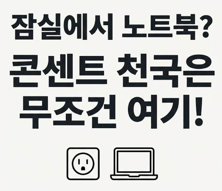 잠실 카공 카페 추천, 롯데월드몰 말고 여기 가세요! 노트북 콘센트 넘쳐나는 나만 알고 싶은 잠실 카공 카페 BEST 3