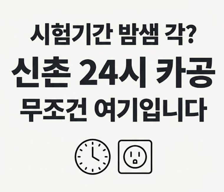 신촌 카공 카페 추천 24시간 찾느라 아직도 헤매세요? 콘센트 100% 보장하는 신촌 카공 카페 추천 BEST 3 (24시간 풀가동)
