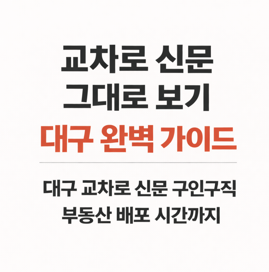 교차로 신문 그대로 보기 대구 완벽 가이드 대구 교차로 신문 구인구직 부동산 배포 시간까지
