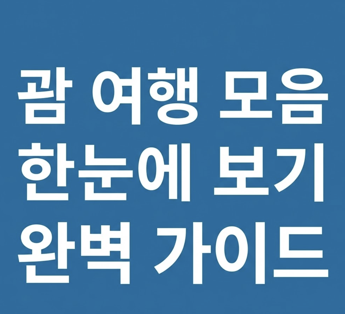 괌 여행 모음 한눈에 보기
