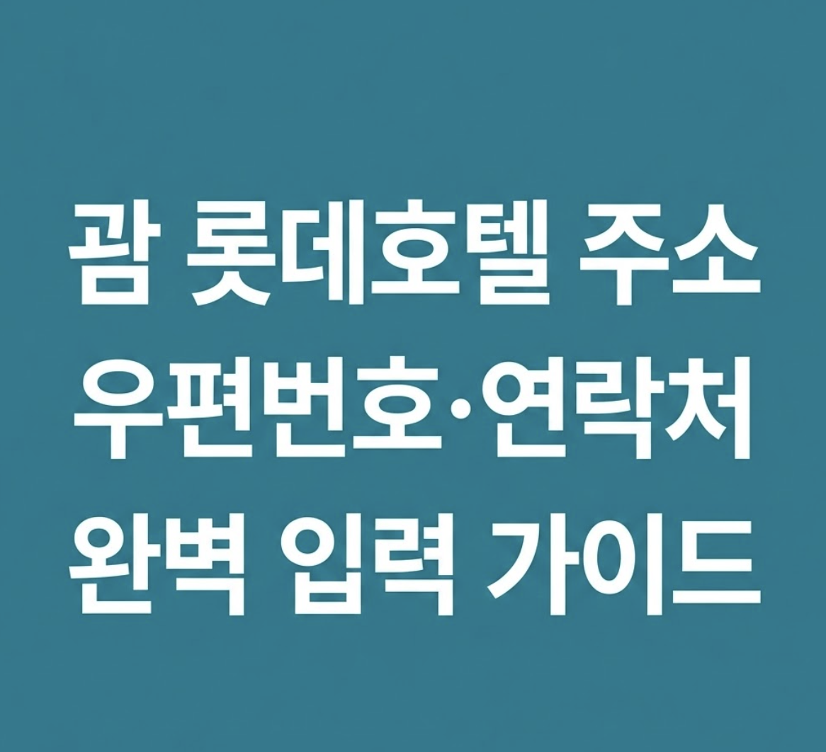 괌 롯데호텔 주소 영어, 우편번호, 연락처, 전화번호 : 완벽한 주소 입력으로 괌 여행 마스터하기