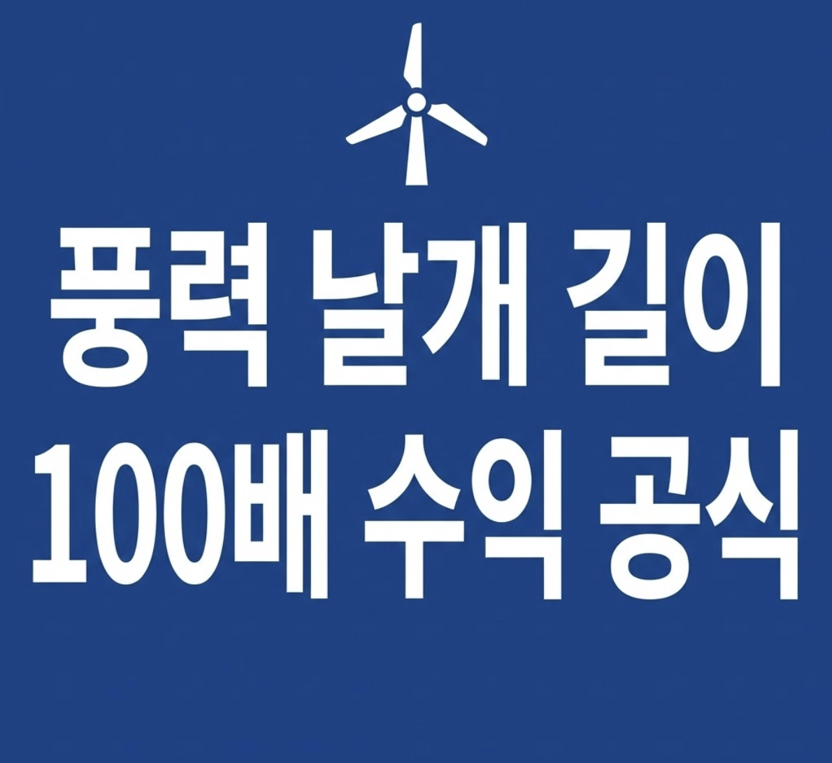 🚀’풍력발전기 날개 길이’ 속에 숨겨진 100배 수익의 공식