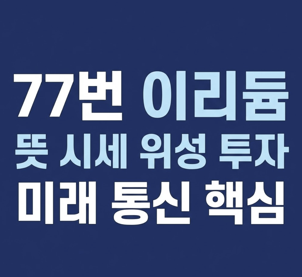 ‘이리듐 뜻’부터 ‘이리듐 시세, 위성까지: 미래 통신을 지배하는 77번 원소의 투자 코드