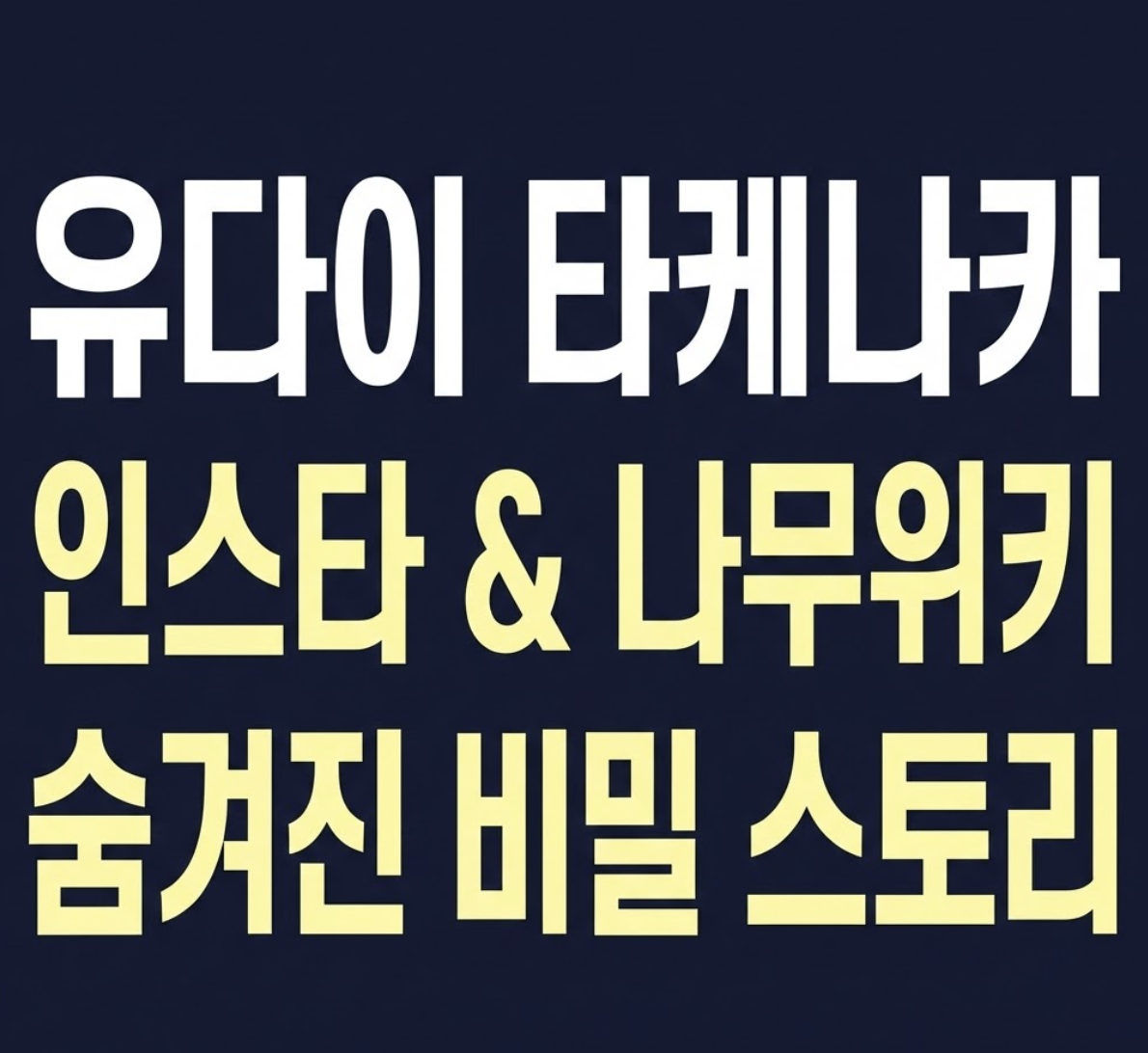 🚀 유다이 타케나카 인스타 및 현상 나무위키의 숨겨진 스토리