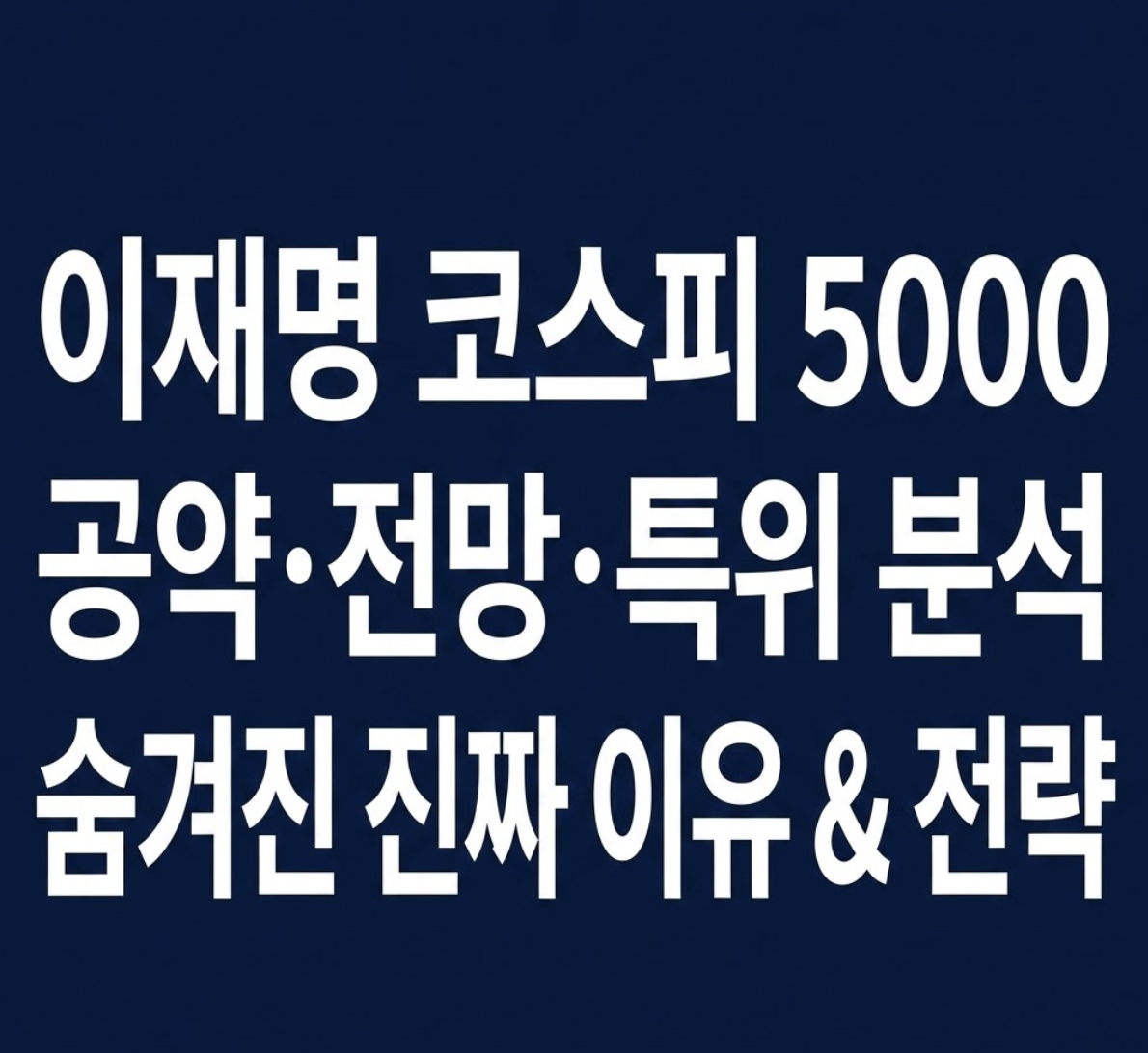 이재명 코스피 5000뜻 공약 뜻과 전망, 특별위원회 설치한 진짜 이유 (돌파 전략 분석)