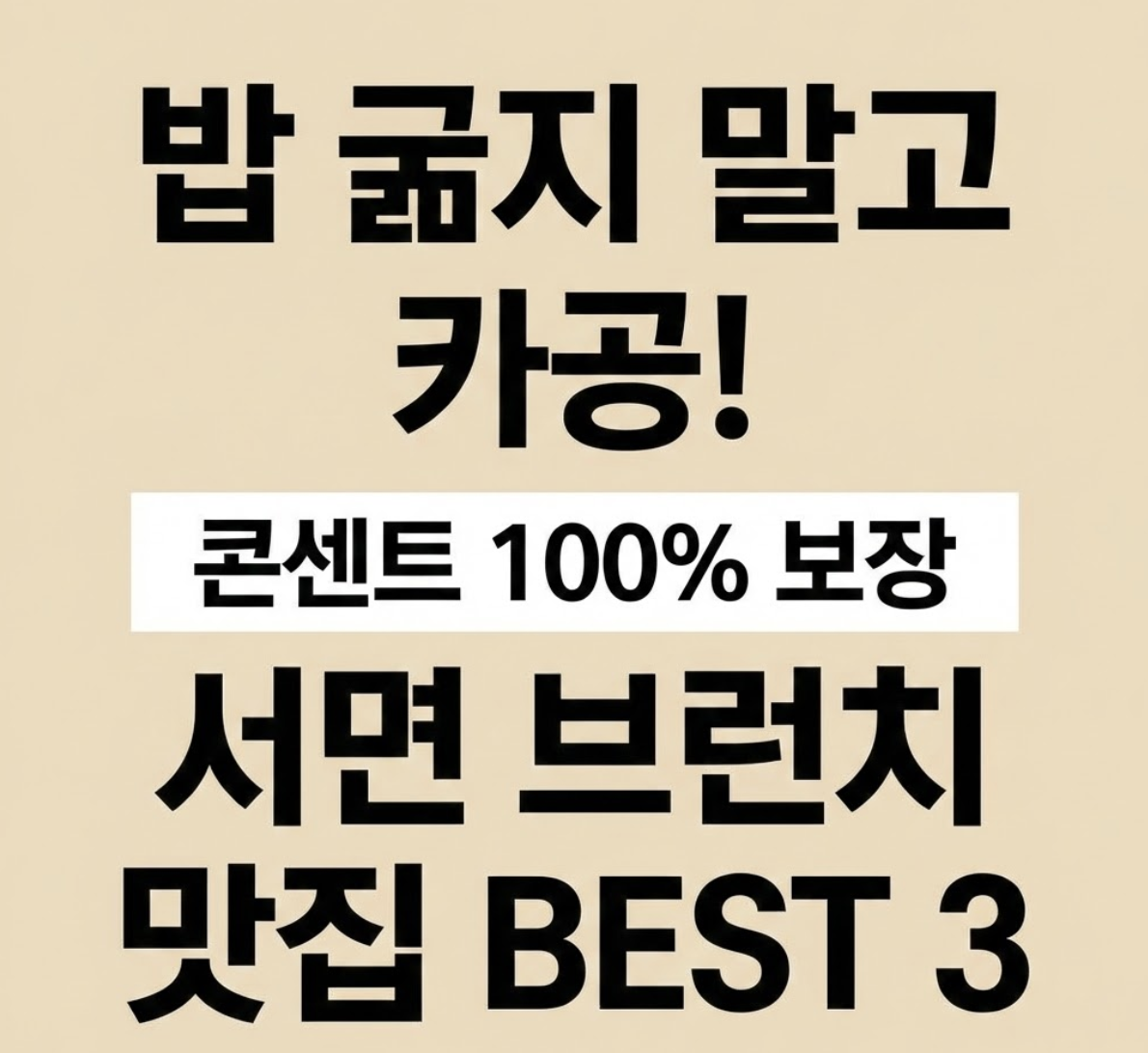 서면 카공 카페 추천, 밥 굶으면서 공부하니? 노트북 콘센트 100% 보장하는 서면 카공 브런치 맛집 BEST 3 (서면 카공 추천)