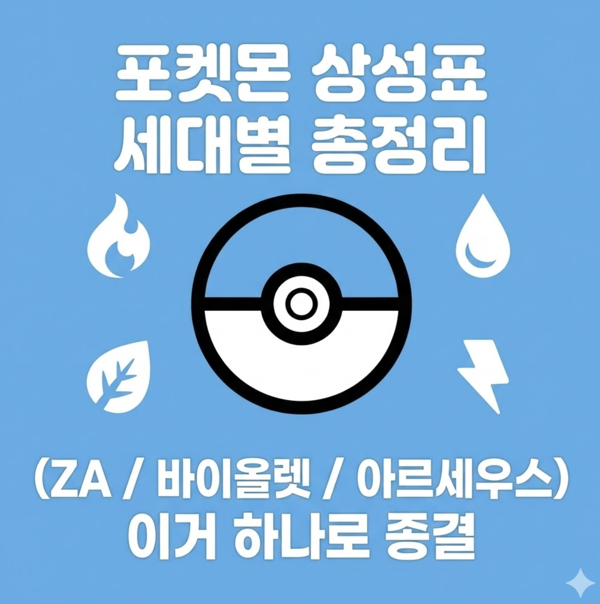 “제발 옛날 표 그만 보세요” 2세대 & 8세대 ZA 아르세우스까지 완벽 정리! (포켓몬 상성표 바이올렛 9세대 4세대 5세대 최신)