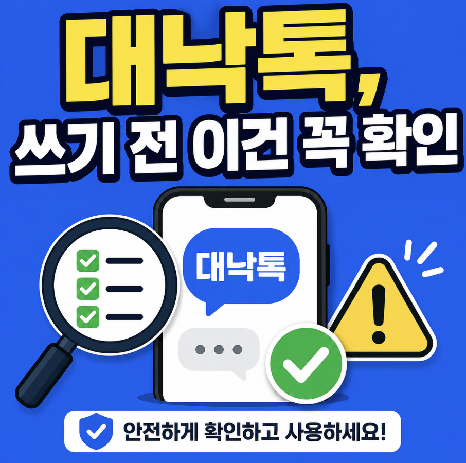 써보기 전 필요한 핵심 정보들 & 대낙톡 사용법 후기 기준으로 본 선택 판단
