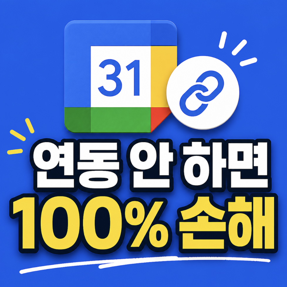 무엇부터 맞춰야 시간 관리가 쉬워질까? 구글 캘린더 연동의 숨겨진 기능까지 정리해 봄