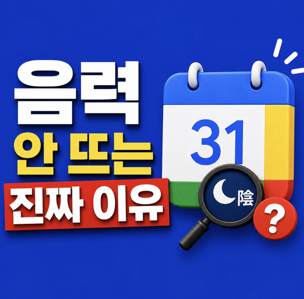 구글 캘린더 음력 기념일 표시 안 하면 날짜 관리 다 틀립니다… 아직도 이 설정 안 한 사람 많더라고요