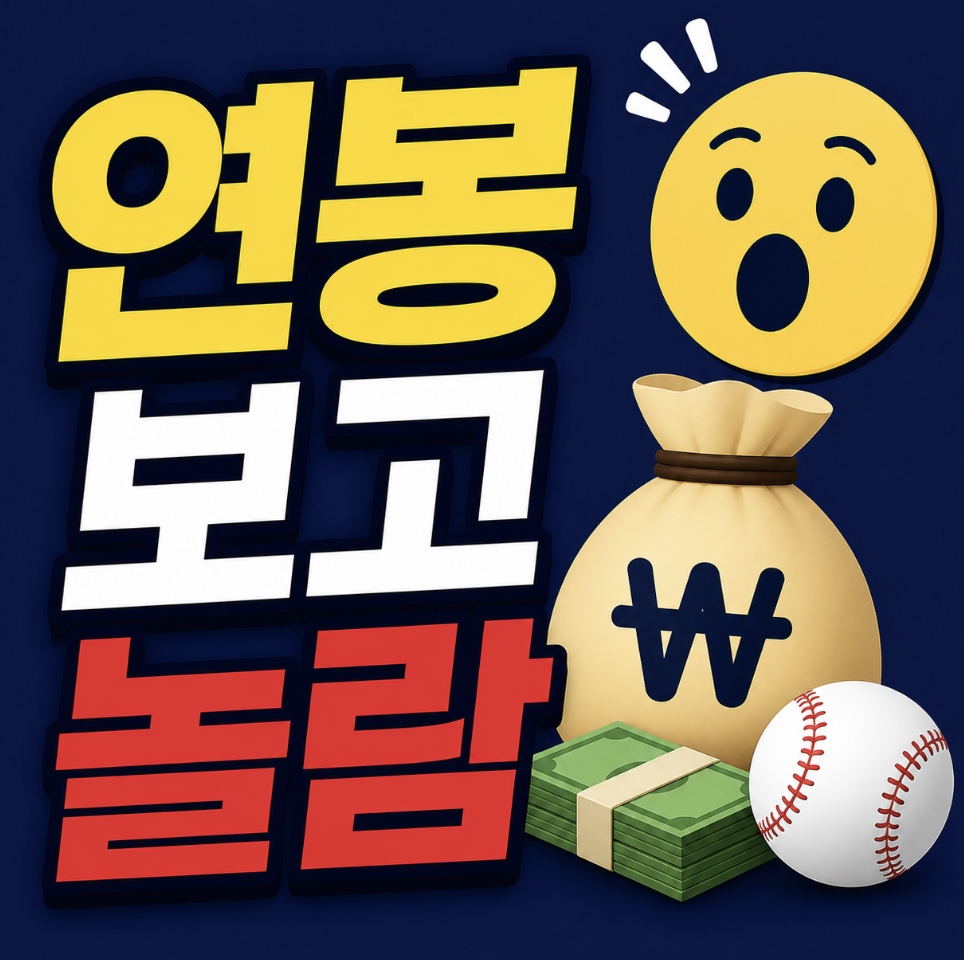 나승엽 인스타 연봉 이 정도였음? ㅎㄷㄷ