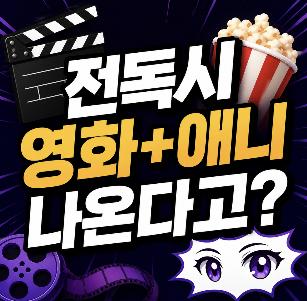 전지적 독자 시점 영화 애니까지 확장되면 이건 그냥 레전드 ㅇㅇ (비교로 보는 판단 가이드)
