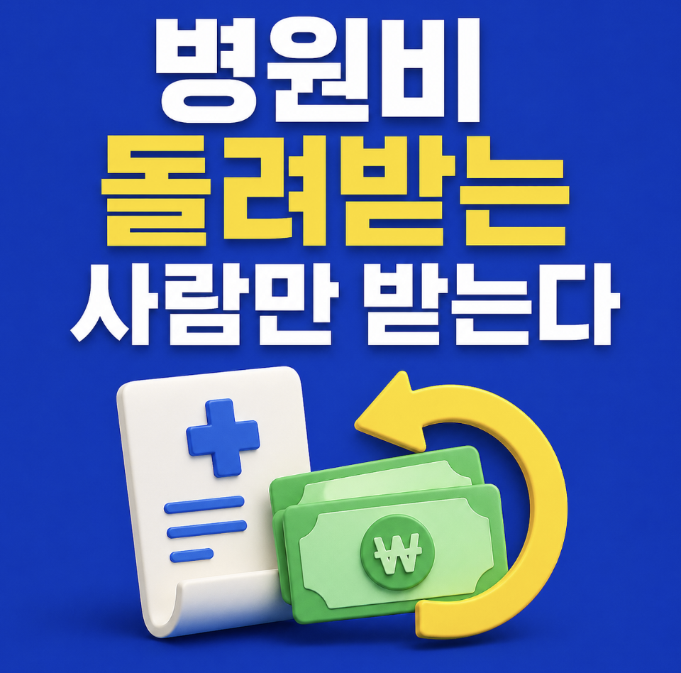 삼쩜삼 병원비 환급, 나만 몰라서 못 받은 돈이 있음 & 조회 1분 하고 입금까지 가자