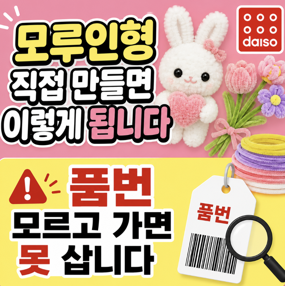 “요즘 품절 대란”  철사 품번 & 꽃다발 키트 품번까지 전부 정리 & 고를 때 먼저 봐야 할 포인트 (다이소 모루 꽃다발 품번 인형 키트 만들기 방법)