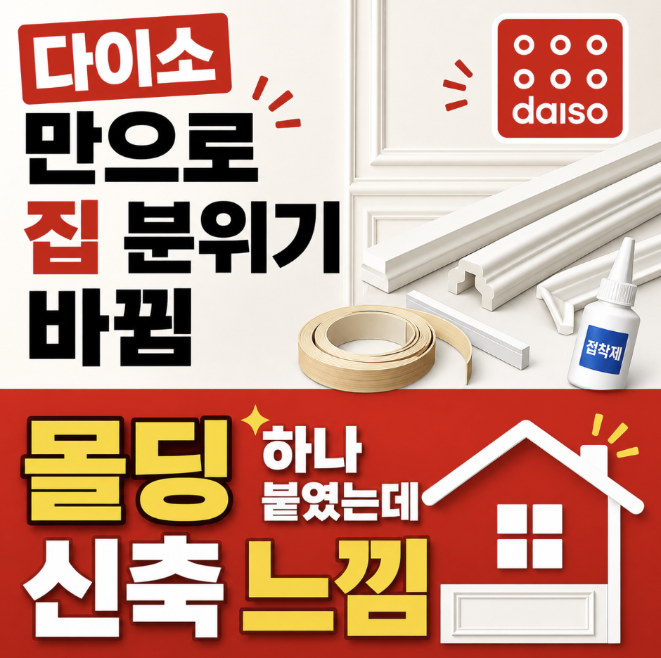“전셋집 분위기 바꾸기” 셀프 인테리어 끝판왕 되기 위해서는 모든 걸 따져야 합니다 (다이소 몰딩 시트지 쫄대 접착제 테이프)