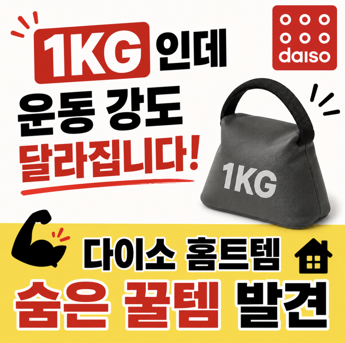 “홈트족들이 다 털어갔습니다” 다이소 모래주머니 1KG 가성비 미쳤다고 난리 난 이유 & 놓치기 쉬운 활용 기준까지 정리