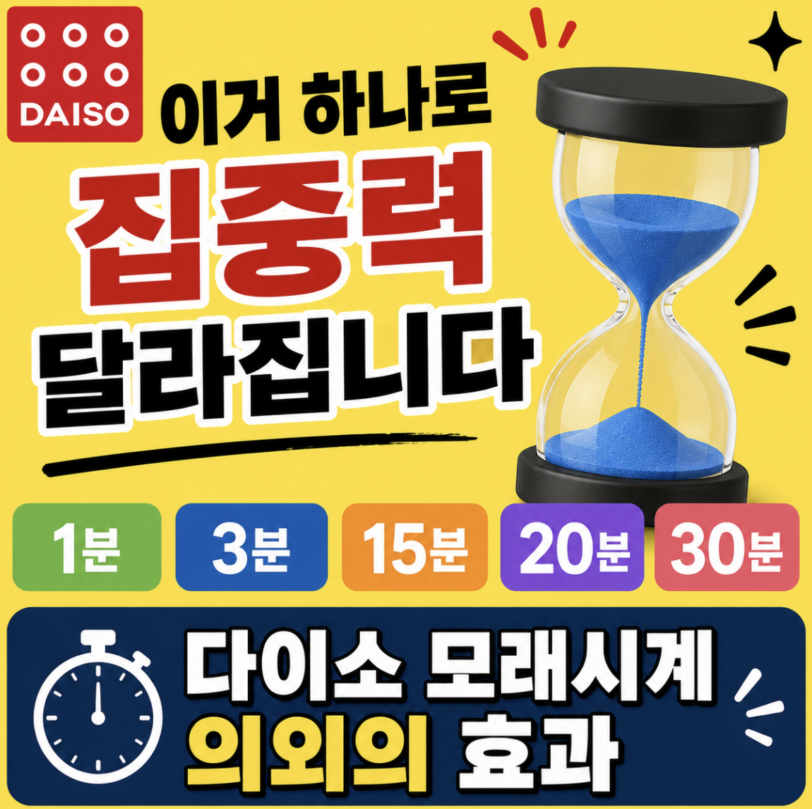 “집중력 미쳤다는 후기 폭발” 다이소 모래시계 1분 3분 15분 20분 30분 타이머 & 공부 집중 습관 바뀌는 이유도 알아보기