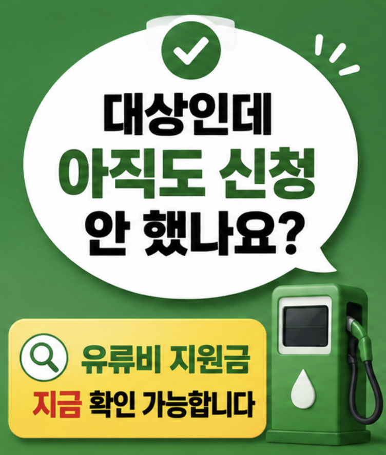 “몰라서 못 받는 사람 많습니다” 유류비 지원금 대상 지금 바로 확인해야 하는 이유 & 최대 지원 체크 가이드