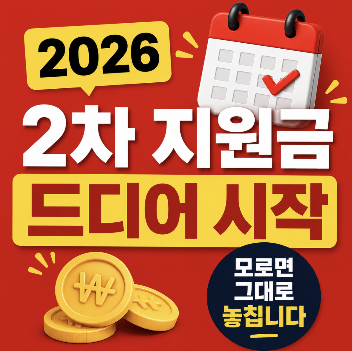 “지금 신청 안 하면 끝납니다” 2026 유가지원금 2차 & 대상자들 몰리는 최신 신청 포인트 총정리