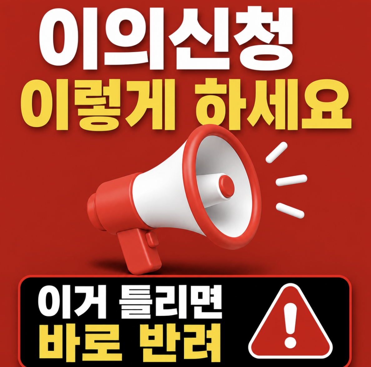 고유가 지원금 이의 신청 방법 공개되자 난리났습니다… 이것만 틀려도 바로 반려~ & 거절 사유부터 다시 확인해야 하는 이유