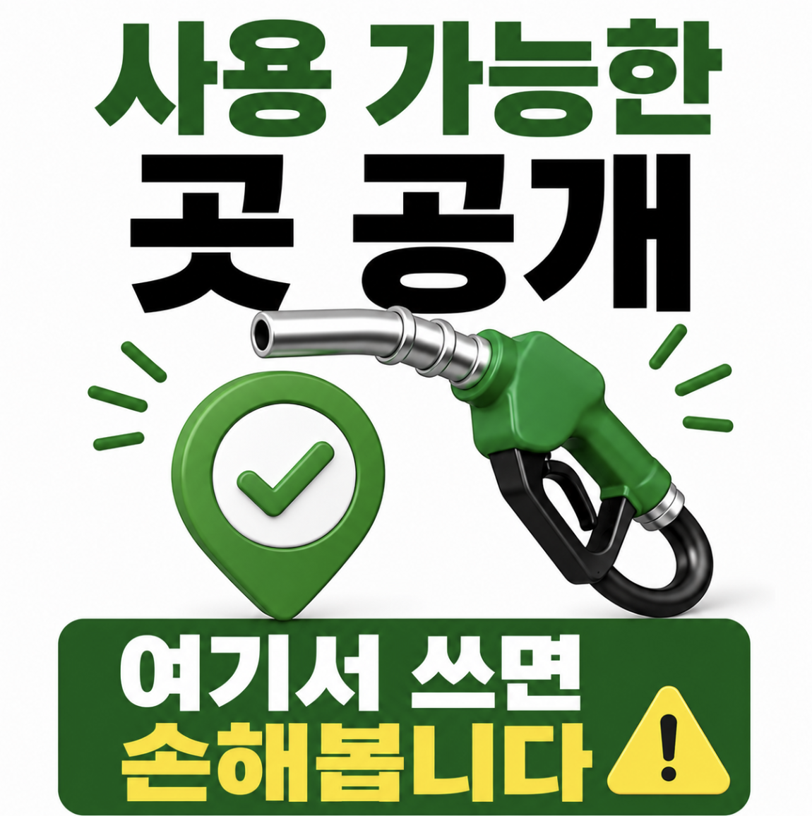 “유가지원금 사용처 드디어 공개~” 받는 것보다 어디에 쓰는지랄 먼저 보아야 한다