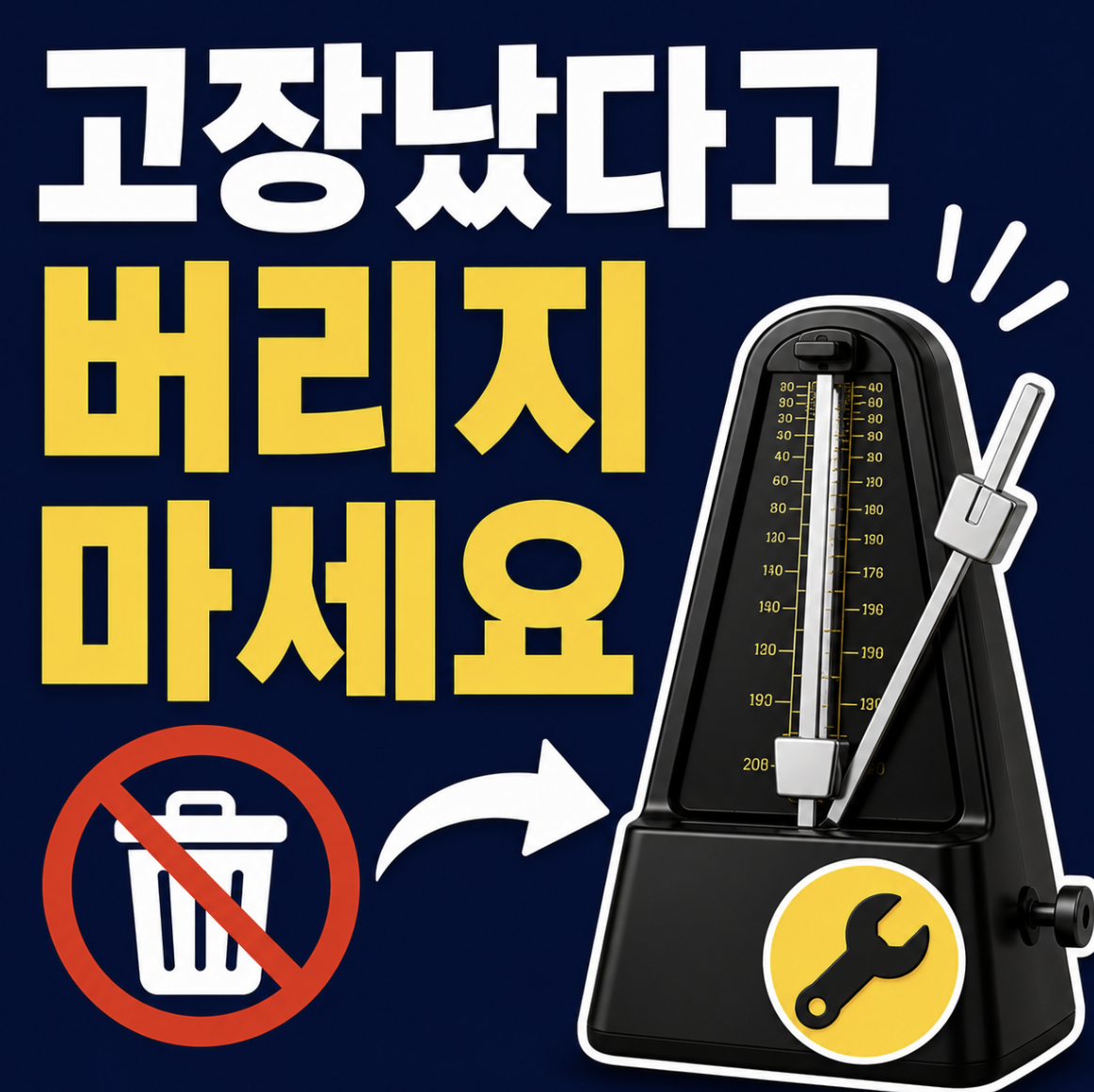 삼익 메트로놈 AS 아무 데나 맡기면 큰일납니다… 공식 수리 찾는 사람들이 몰리는 이유는?