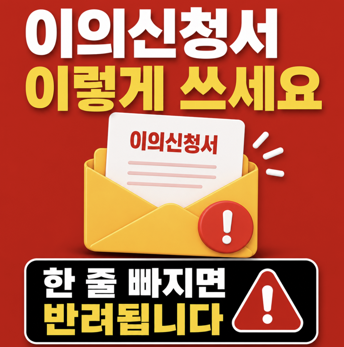 “이것 때문에 탈락됩니다” 고유가 지원금 이의 신청서 작성 핵심 가이드 & 탈락 통보 뒤 먼저 다시 봐야 할 기준