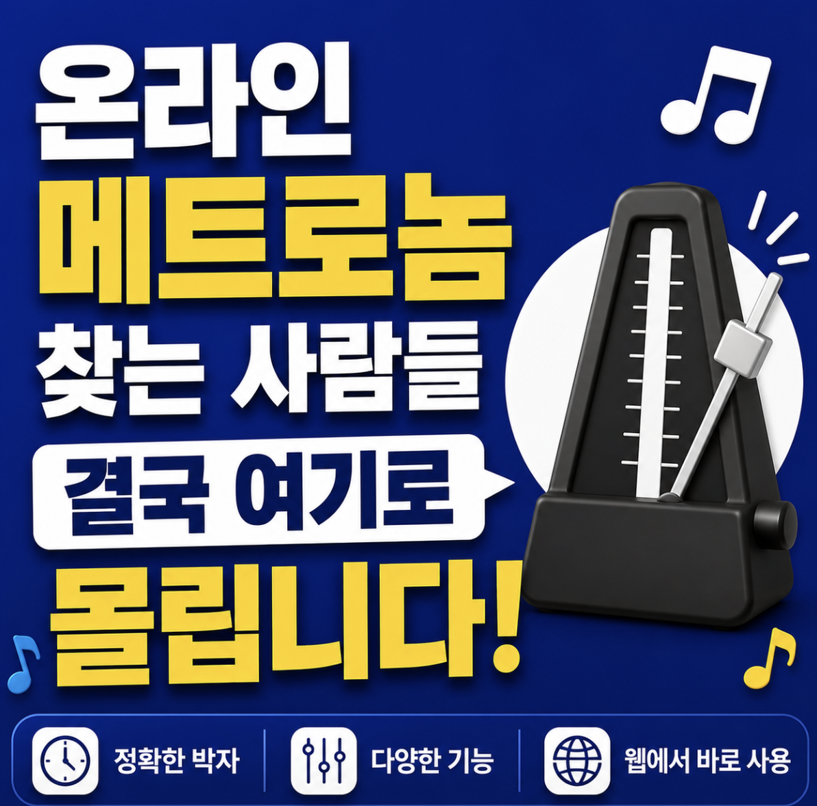“메트로놈 사이트 아직도 광고 많은 거 쓰세요?” 온라인 메트로놈 어플 사이트 중 속도와 정확도 미친 곳 찾았습니다!