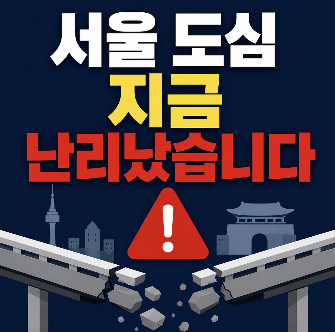 서소문 고가차도 붕괴 때문에 서울 도심 마비됐습니다… 지금 서울역 일대 상황 심각한 이유 (서울역 서대문구 서소문 고가차도 붕괴)