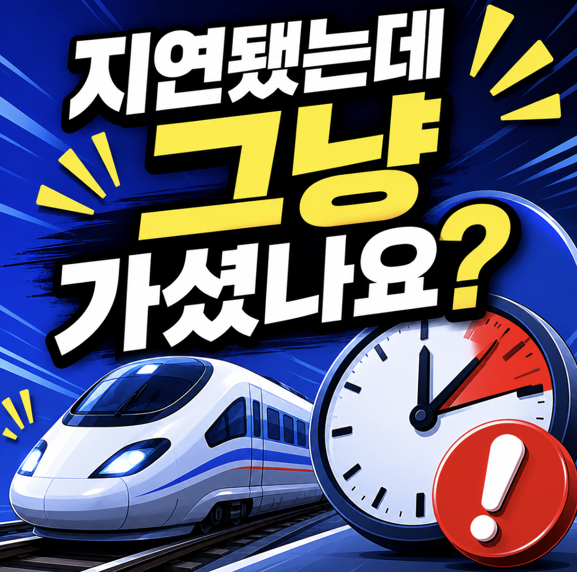 열차 운행 중지 보상 받을 수 있는데 아직도 모르세요? 헷갈리는 기준부터 신청 흐름까지 & 실제 신청자들 열차 운행 중지 배상으로 몰리는 이유 (열차 운행 중지 보상 배상)