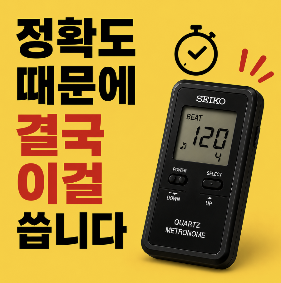 음악하는 사람들 사이에서 세이코 메트로놈 쿼츠가 유명한 이유 ㄷㄷ 직접 써보니 다르긴 하네요