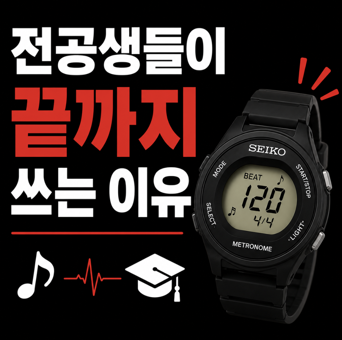 세이코 메트로놈 워치 써본 사람들만 안다는 비밀… 음악 전공생들이 끝까지 고집하는 기능과 선택 기준