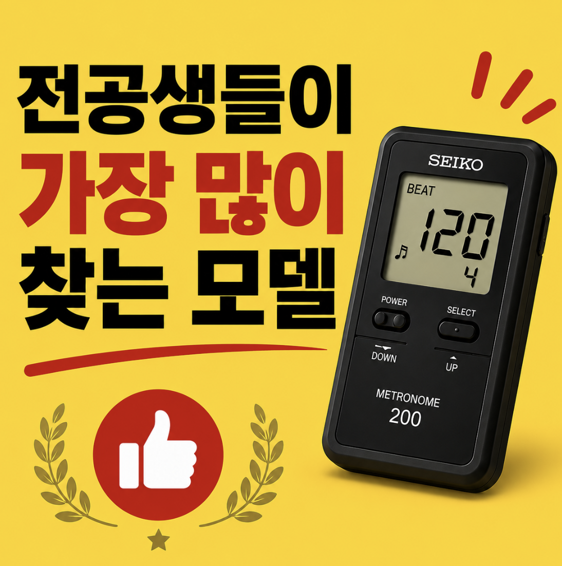 세이코 메트로놈 200 아직도 모른다고요? 연습 효율 때문에 다들 찾는 이유 & SQ-200 세세한 차이