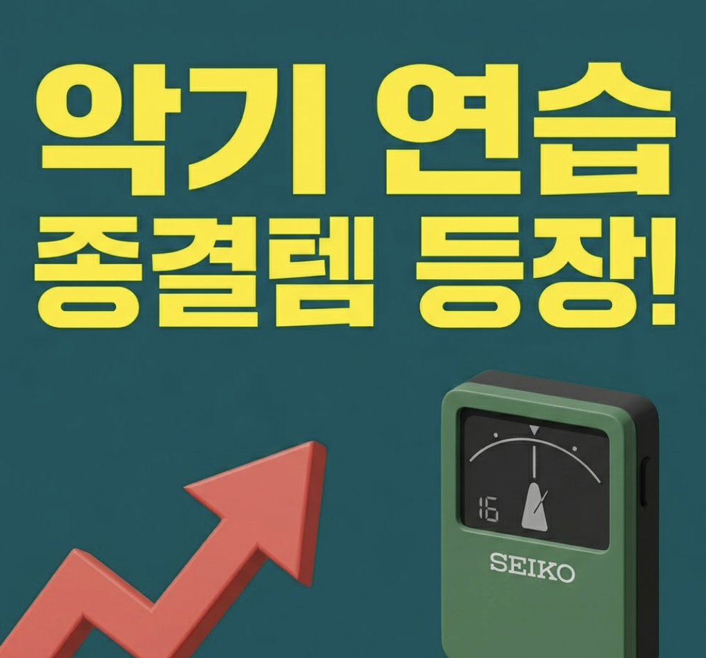 세이코 메트로놈 튜너 선택, 이 기준을 모르면 두 번 사게 된다 & 숨겨진 레전드 기능 3가지