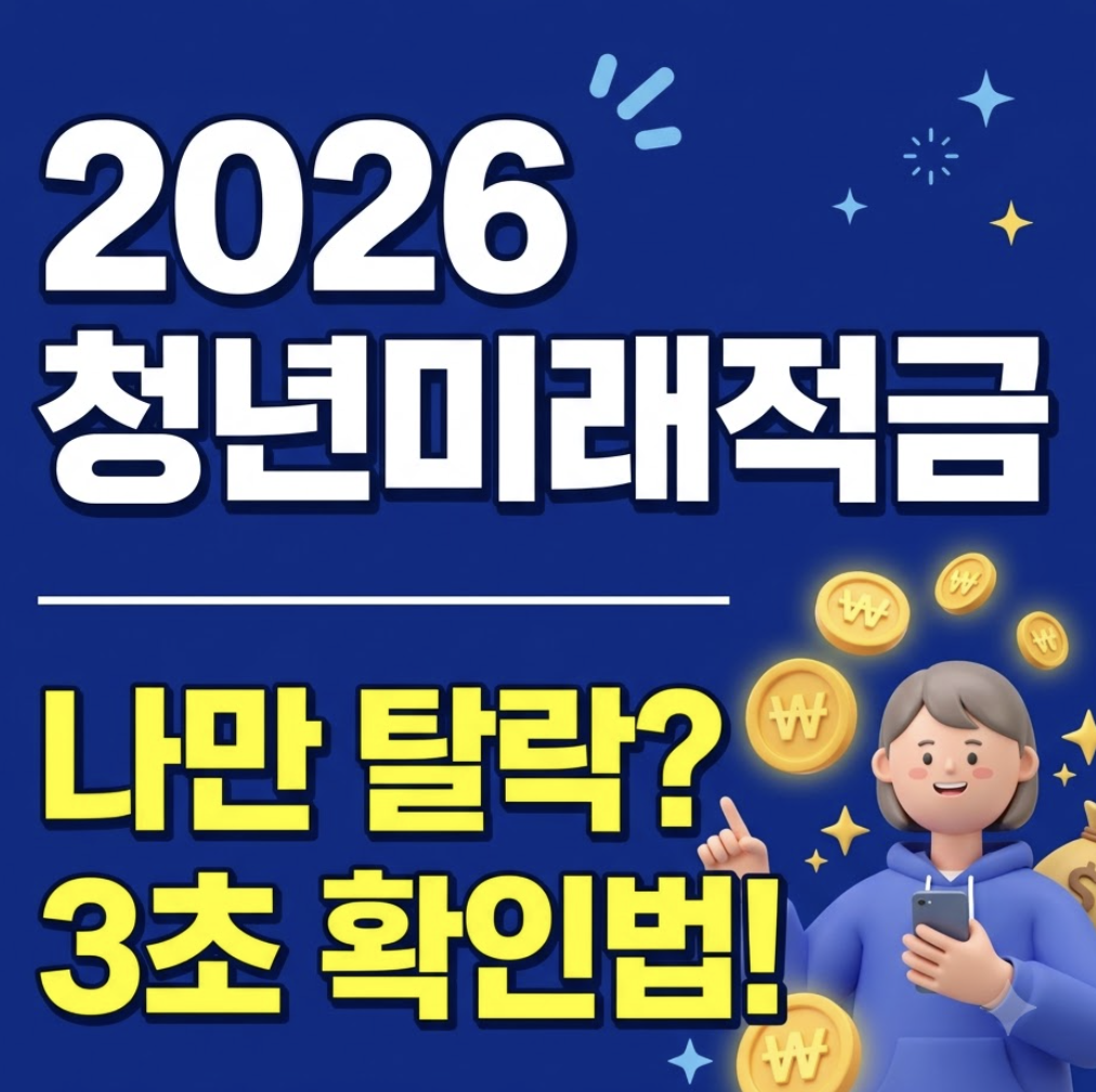 나만 탈락? 모르면 수백만 원 날리는 숨겨진 판단 기준들 & 2026 청년미래적금 가입대상 조건 확인 방법!