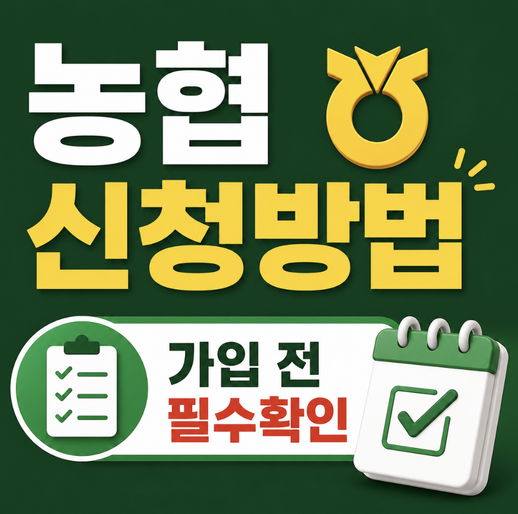 농협 청년미래적금 가입방법 총정리, 앱 신청 전 순서부터 헷갈리지 않게 보는 법 (청년미래적금 신청방법 농협)