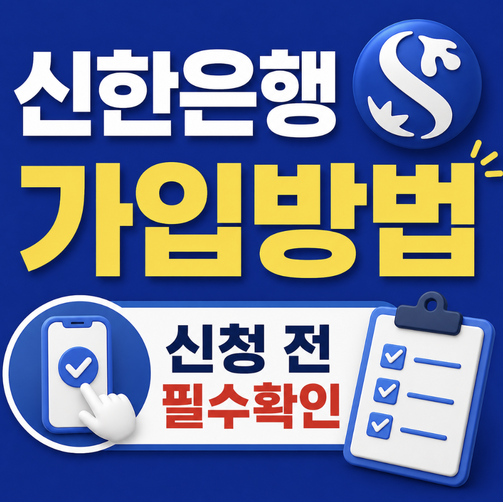 신한은행 청년미래적금 가입방법 총정리, 신청 전에 확인할 순서 & 모르면 손해 보는 정보들