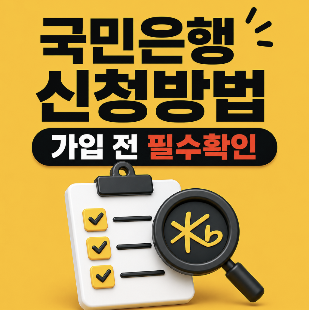 국민은행 청년미래적금 신청방법, KB스타뱅킹에서 찾기 전에 단계부터 확인하세요