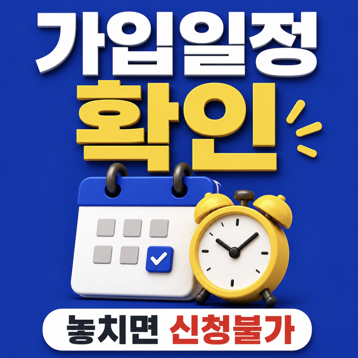 청년미래적금 가입일 일정 총정리, 신청일과 계좌개설일을 나눠 봐야 헷갈리지 않습니다