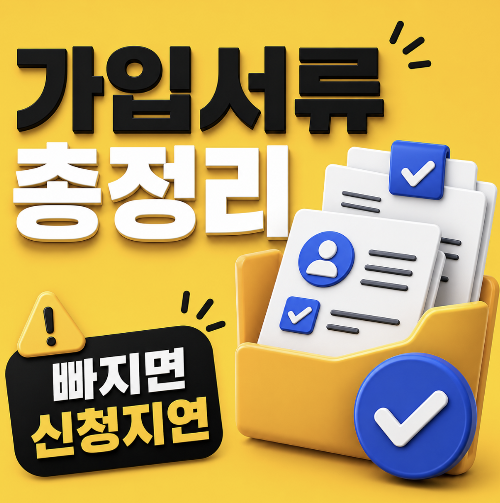청년미래적금 가입 신청서류 총정리, 서류보다 먼저 확인할 전산 정보 체크포인트