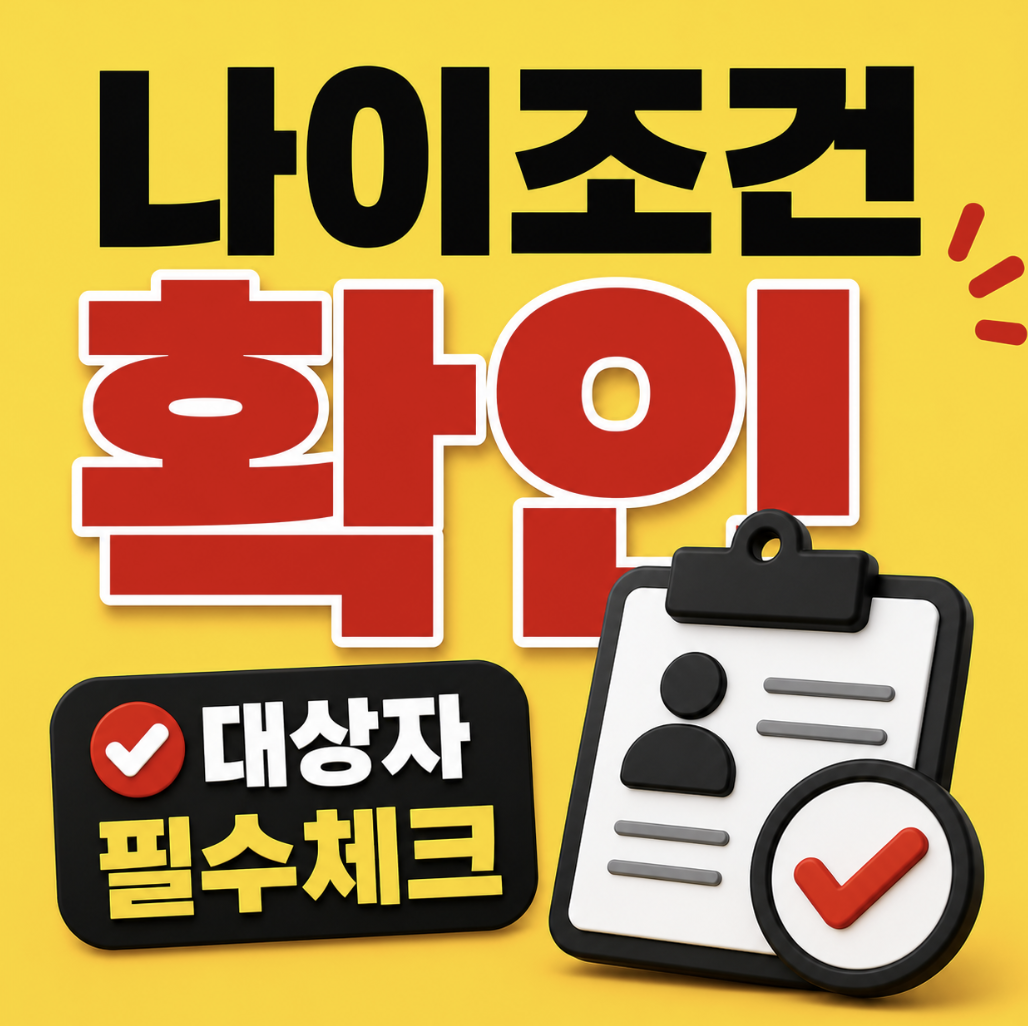 청년미래적금 나이 조건 총정리, 몇 살까지 가입 가능한지… 만 34세만 보고 포기하기 전에 생년월일부터 확인하세요