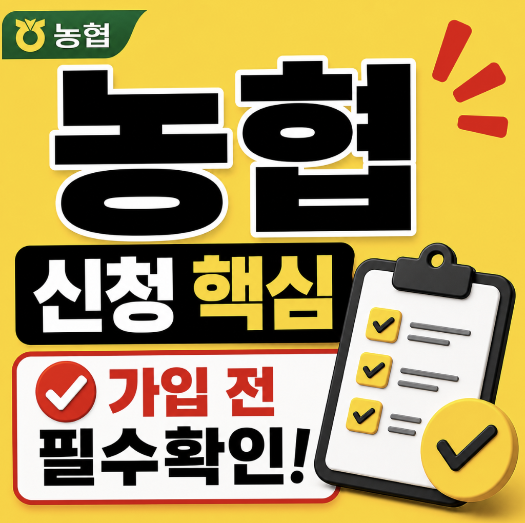 농협 청년미래적금 신청 총정리, 앱에서 계좌개설까지 봐야 합니다!