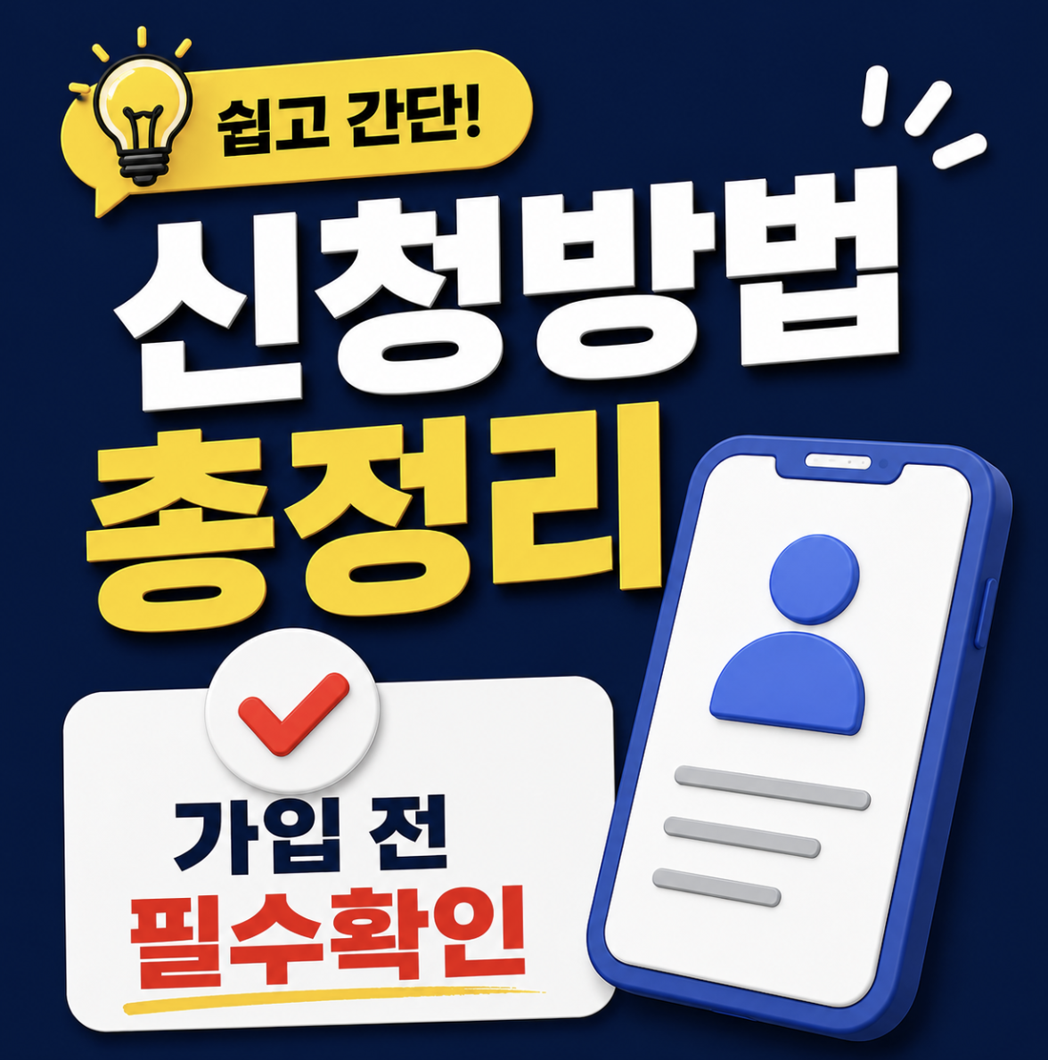 2026 청년미래적금 신청하는 방법, 앱 신청 후 계좌개설까지… 신청 전에 모르면 손해 보는 순서들