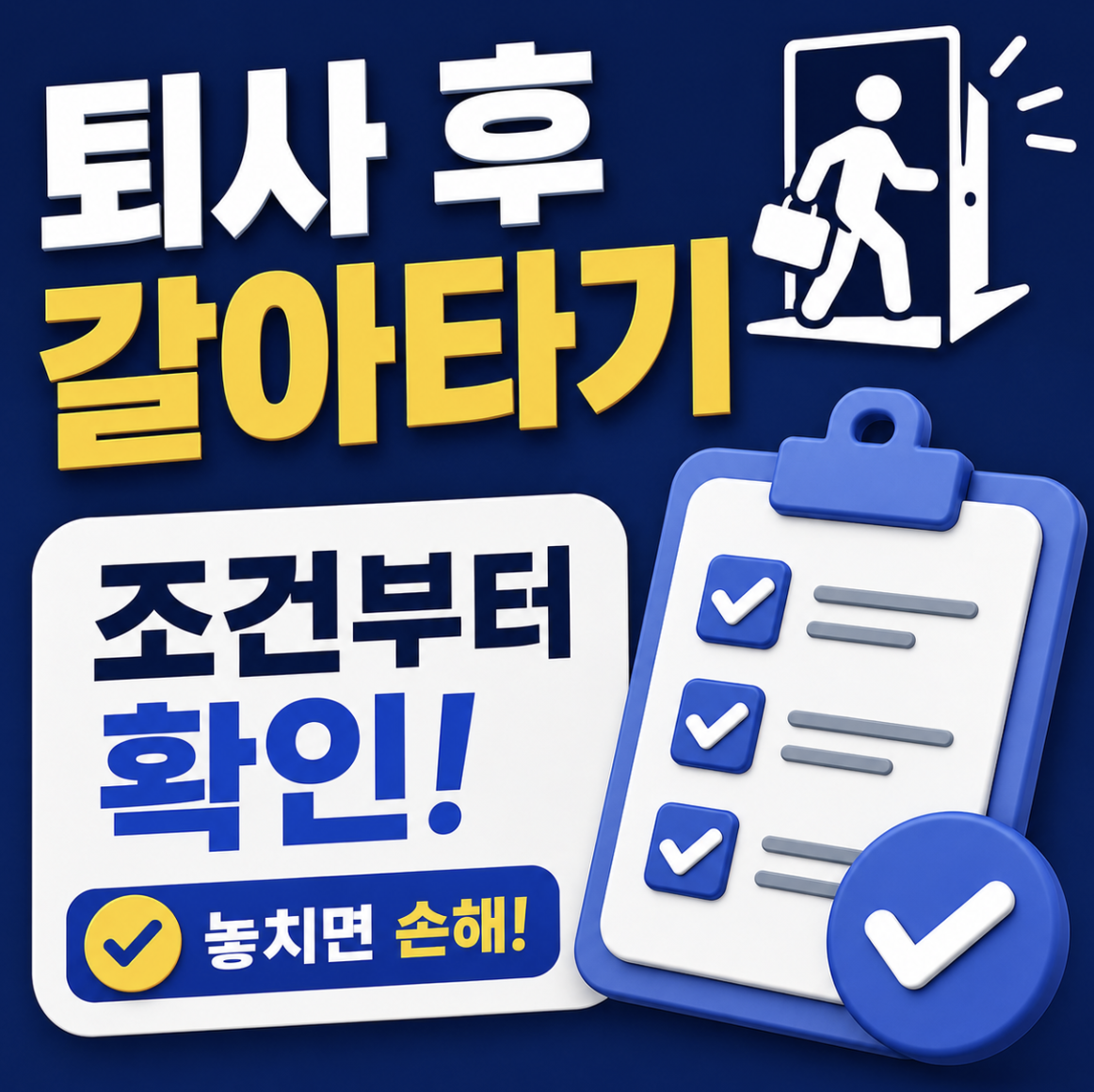 2026 청년미래적금 갈아타기 퇴사했다면? 현명하게 대처할 수 있는 조건들